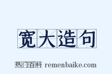 宽大造句是什么意思的图片